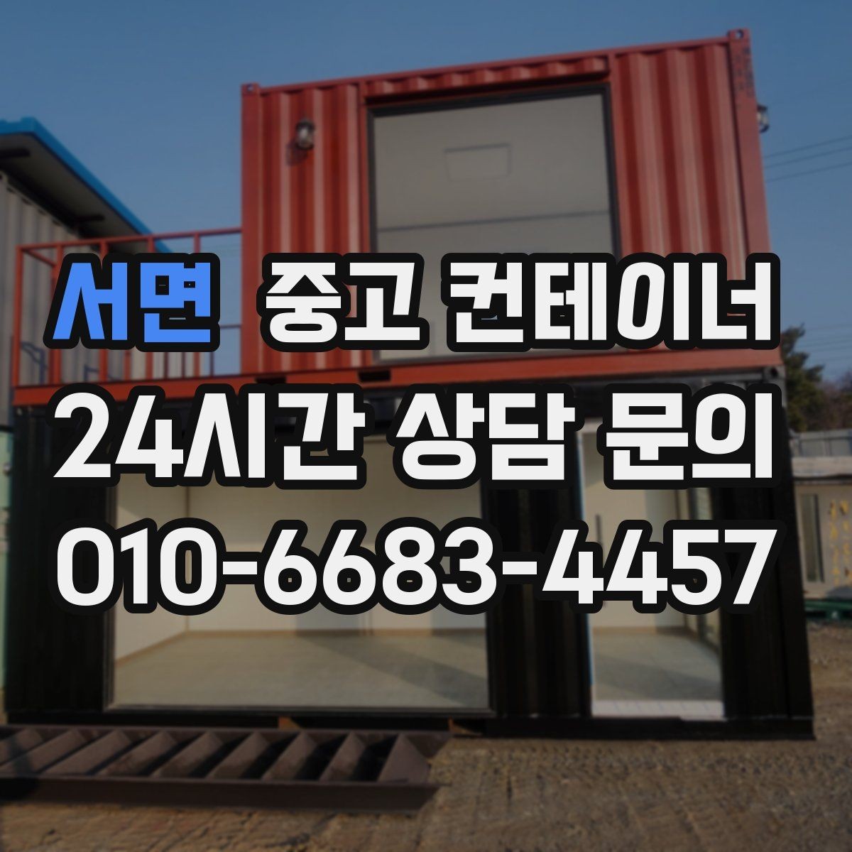 서면 중고 컨테이너 매입 매노 컨테이너 상담이 다른 이유