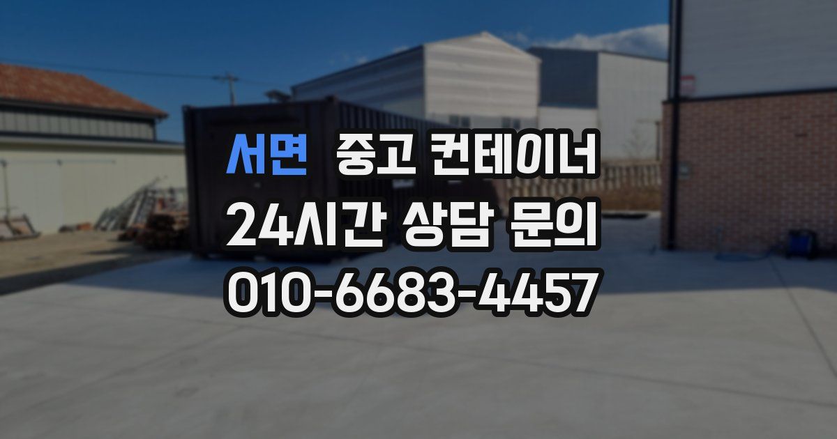서면 중고 컨테이너 매입