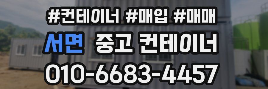 서면 중고 컨테이너