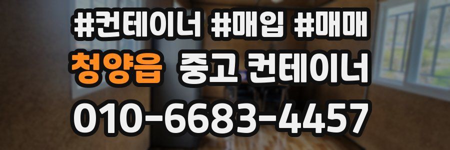 청양읍 중고 컨테이너