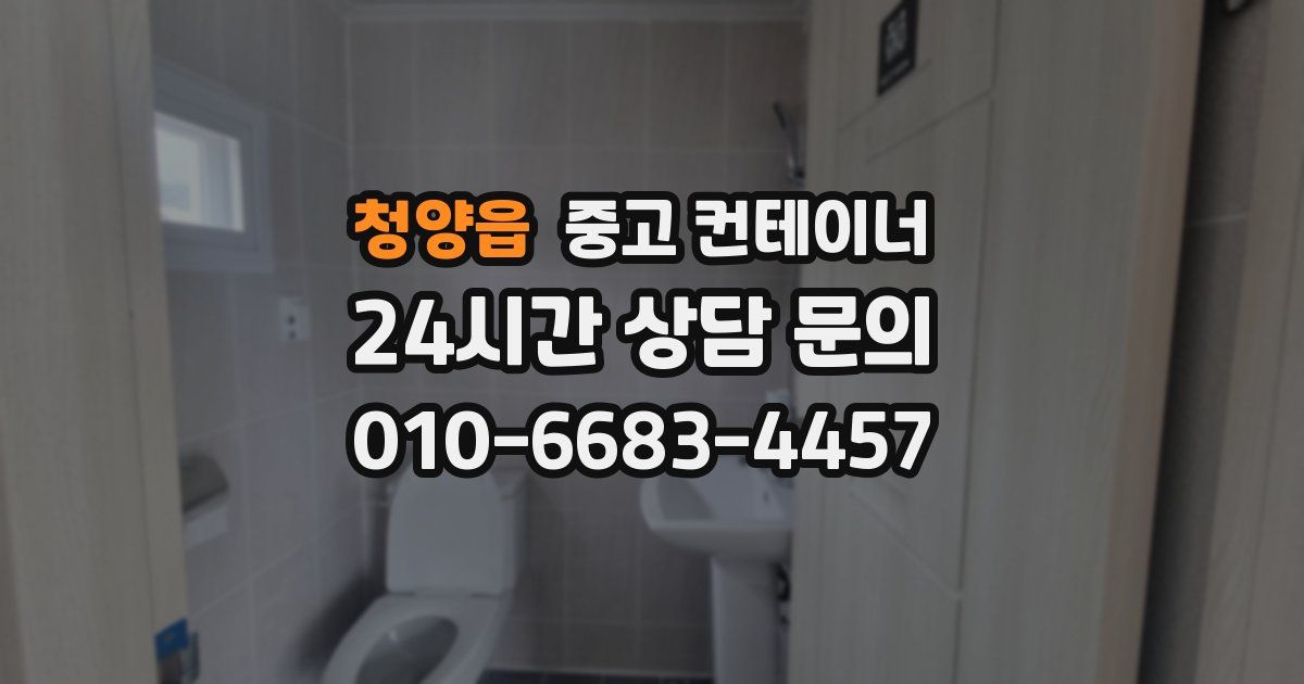 청양읍 중고 컨테이너 매입