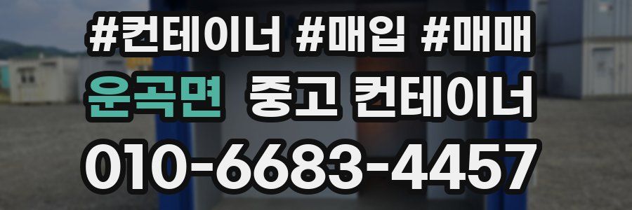 운곡면 중고 컨테이너