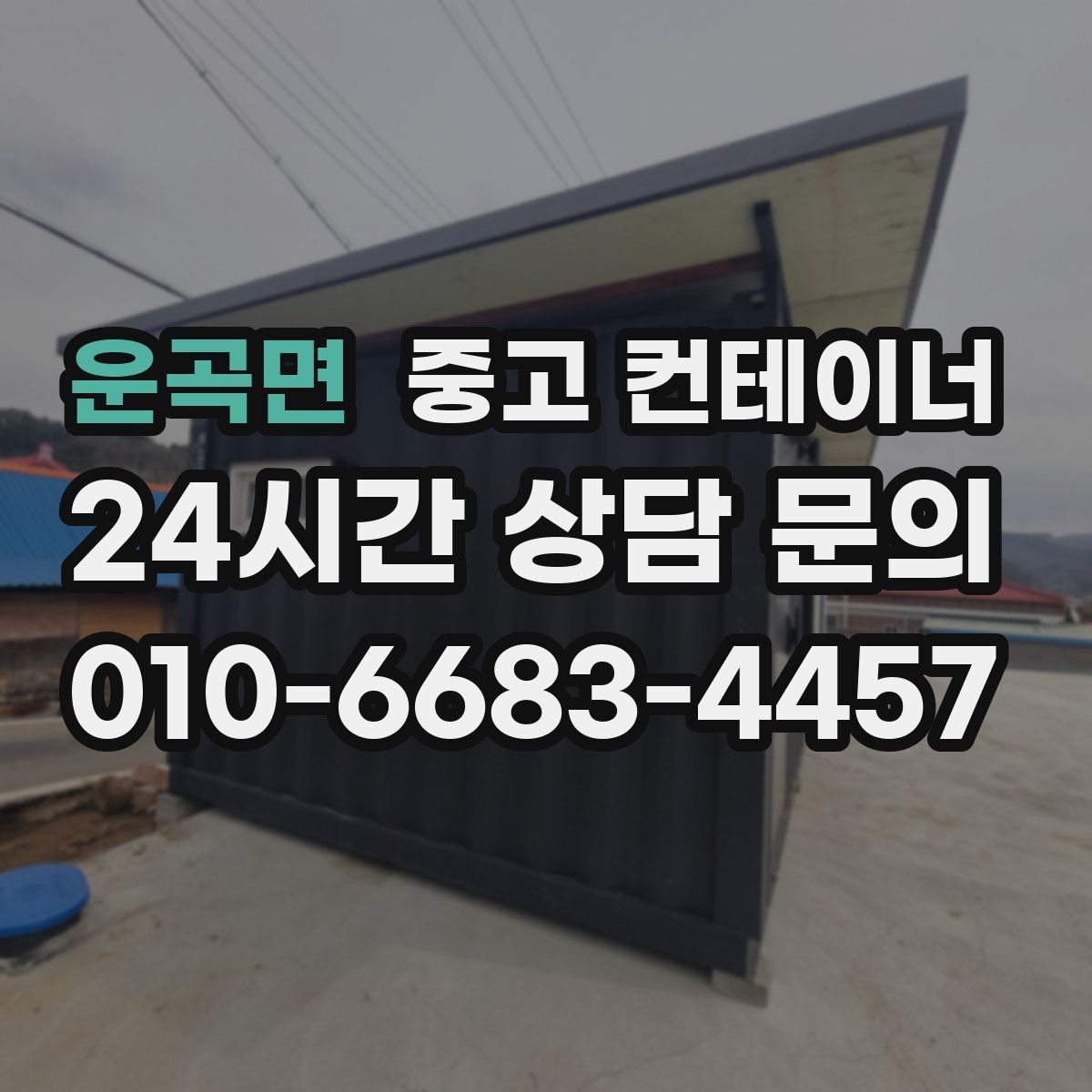 운곡면 컨테이너 매입