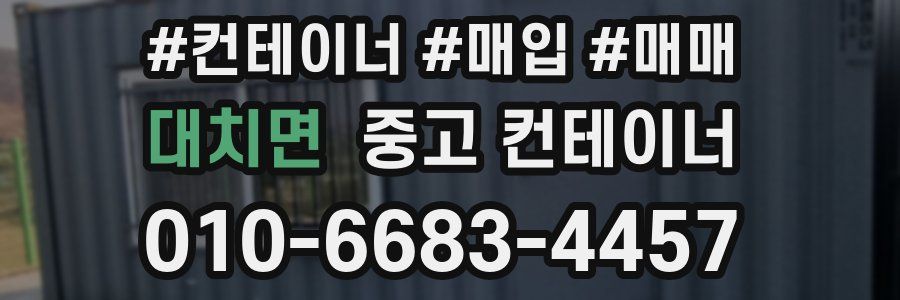 대치면 중고 컨테이너