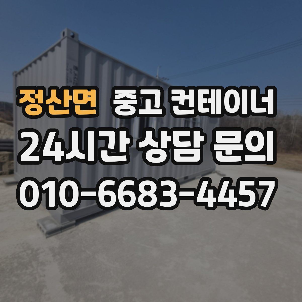 정산면 중고 컨테이너 매입 현장별로 나뉜 동을 통합 정리하는 전략