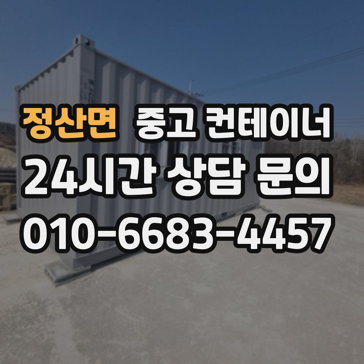정산면 컨테이너 매입