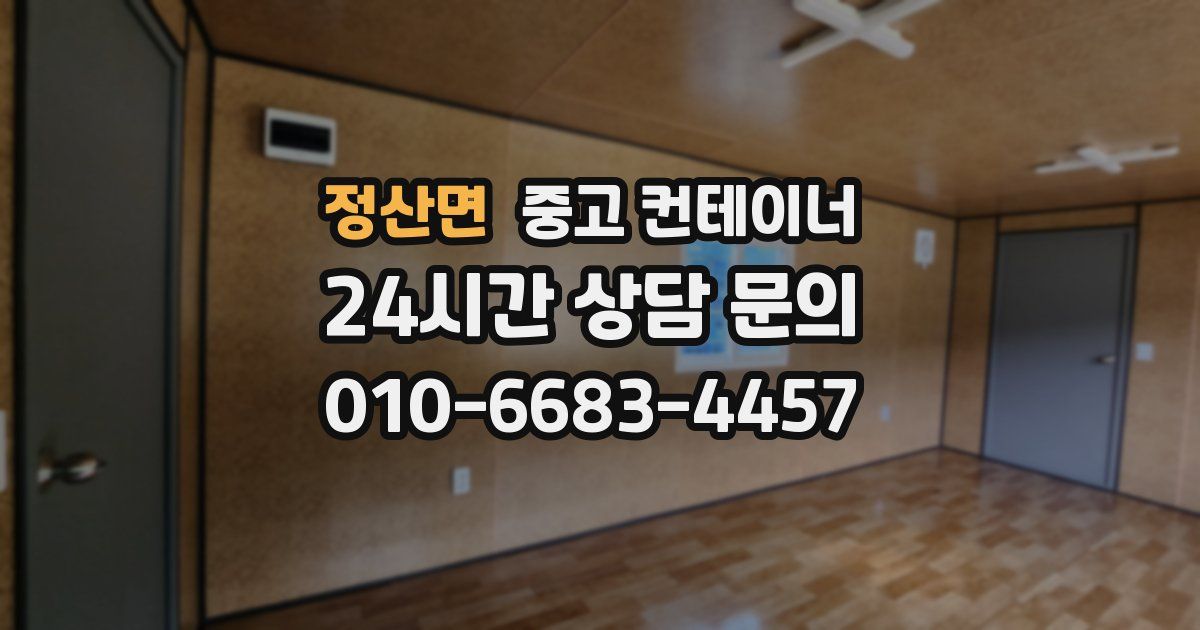 정산면 중고 컨테이너 매입