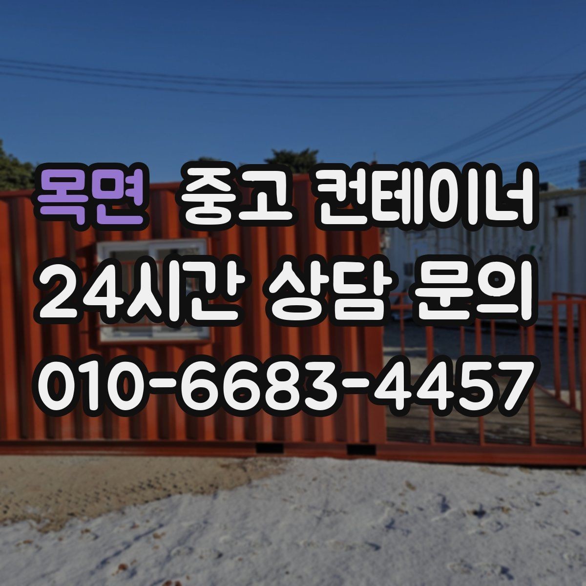 목면 중고 컨테이너 매입 사진으로 상태를 잘 전달하는 촬영 요령