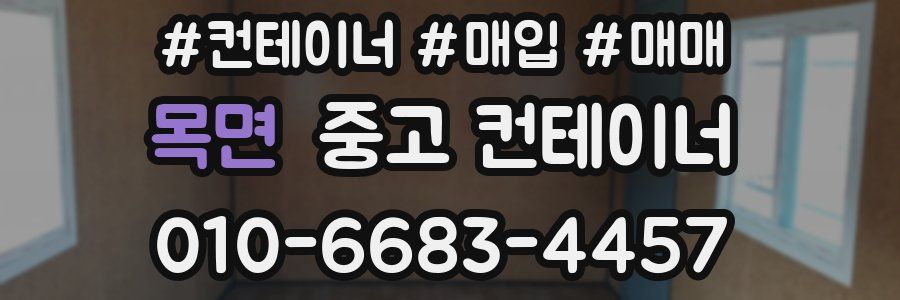 목면 중고 컨테이너