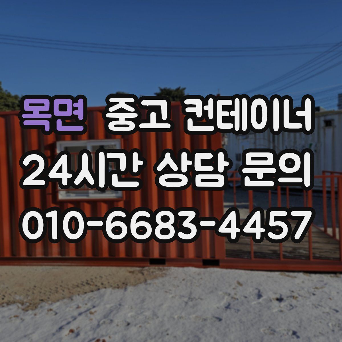 목면 컨테이너 매입