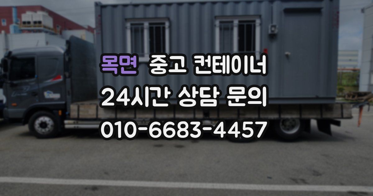 목면 중고 컨테이너 매입