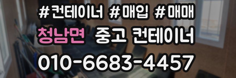 청남면 중고 컨테이너