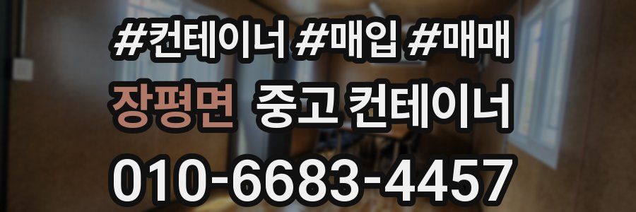 장평면 중고 컨테이너