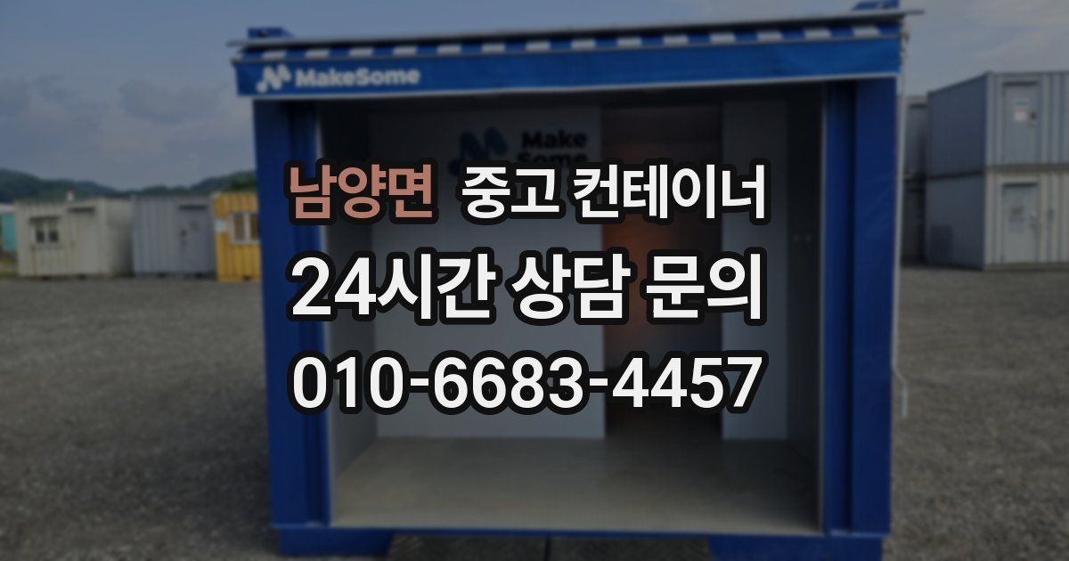 남양면 중고 컨테이너 매입