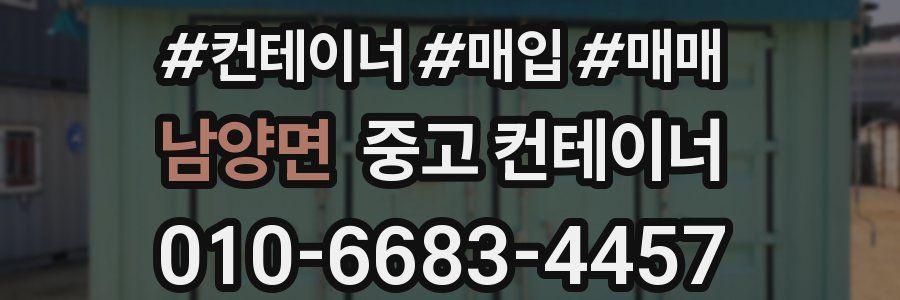 남양면 중고 컨테이너