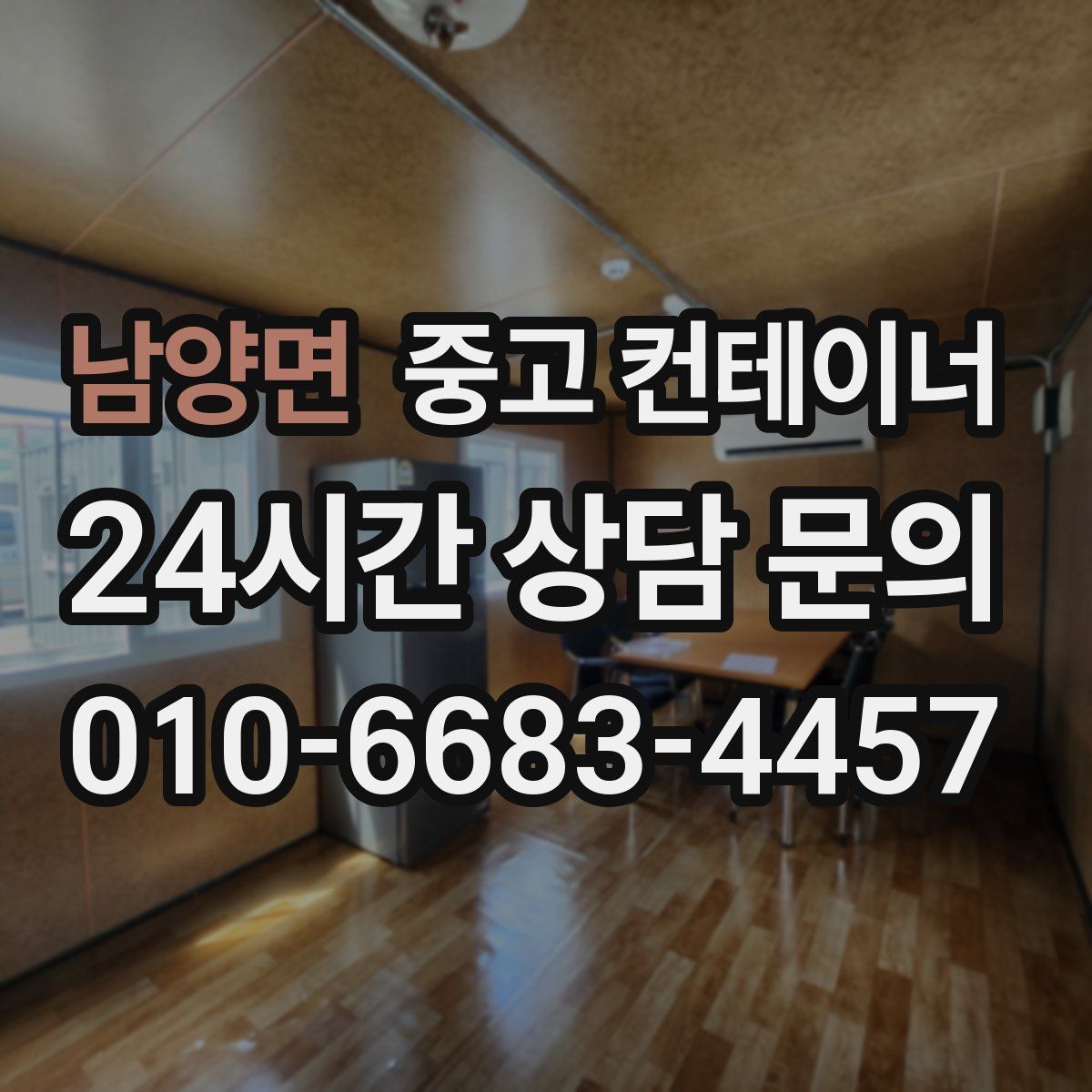 남양면 컨테이너 매입