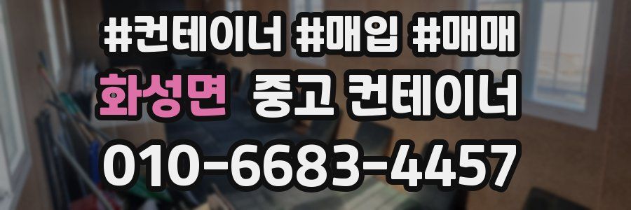 화성면 중고 컨테이너