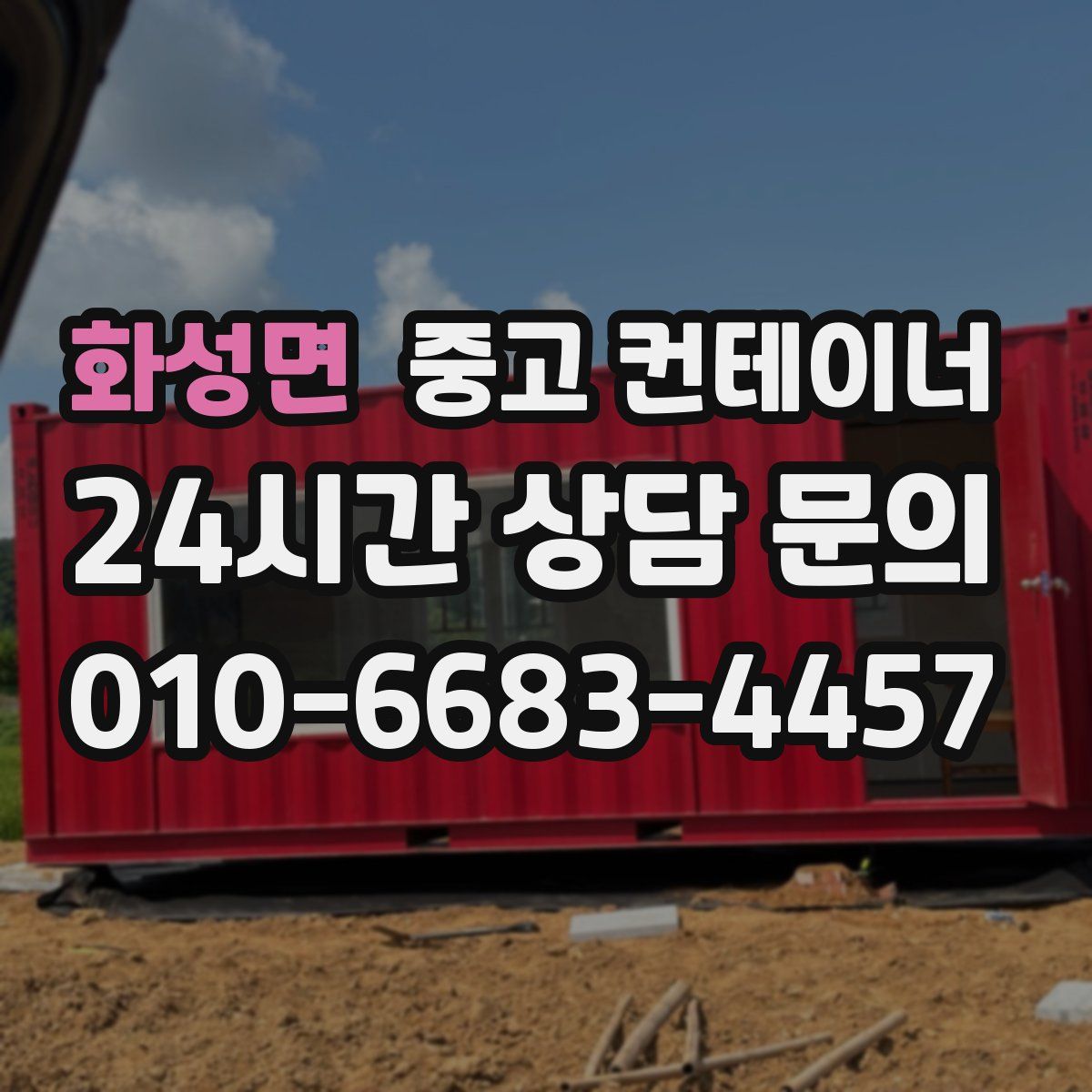 화성면 컨테이너 매입