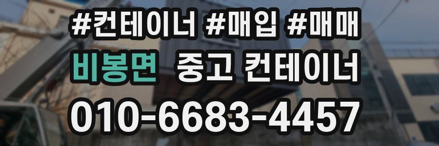 비봉면 중고 컨테이너