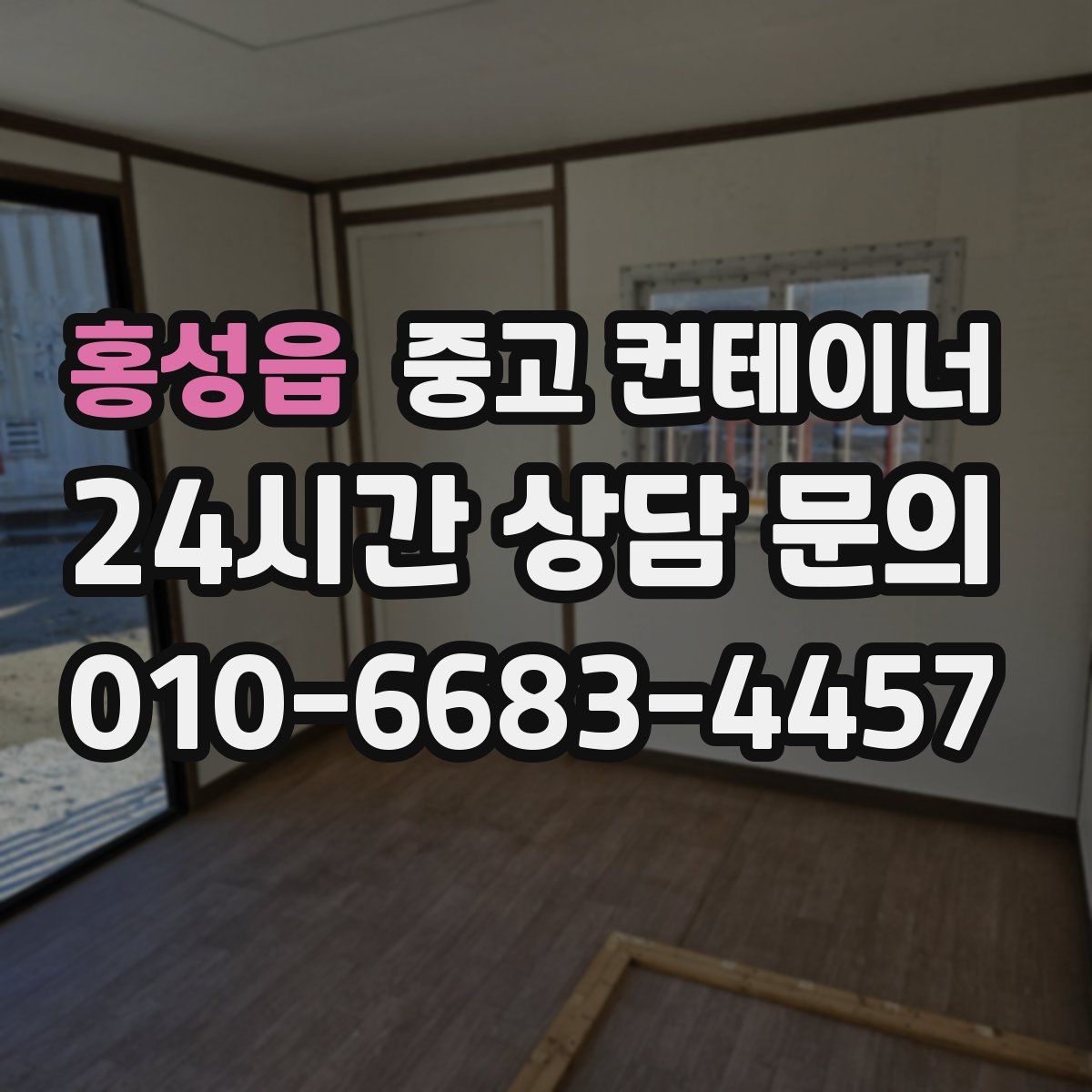 홍성읍 컨테이너 매입