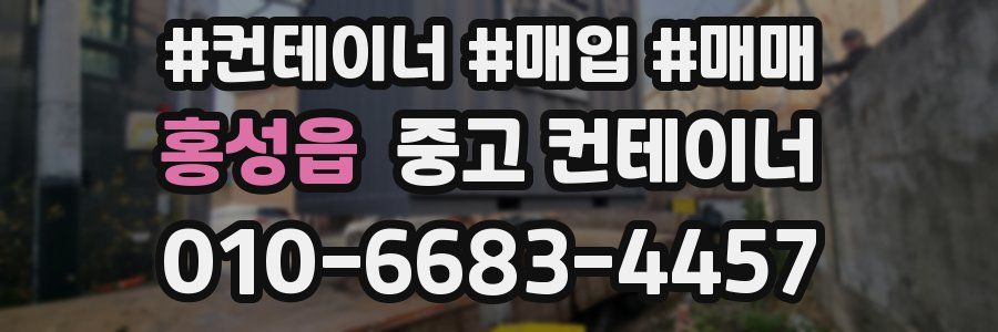 홍성읍 중고 컨테이너