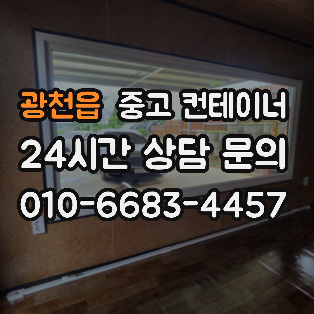 광천읍 컨테이너 매입