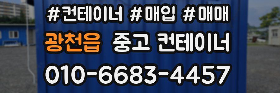 광천읍 중고 컨테이너