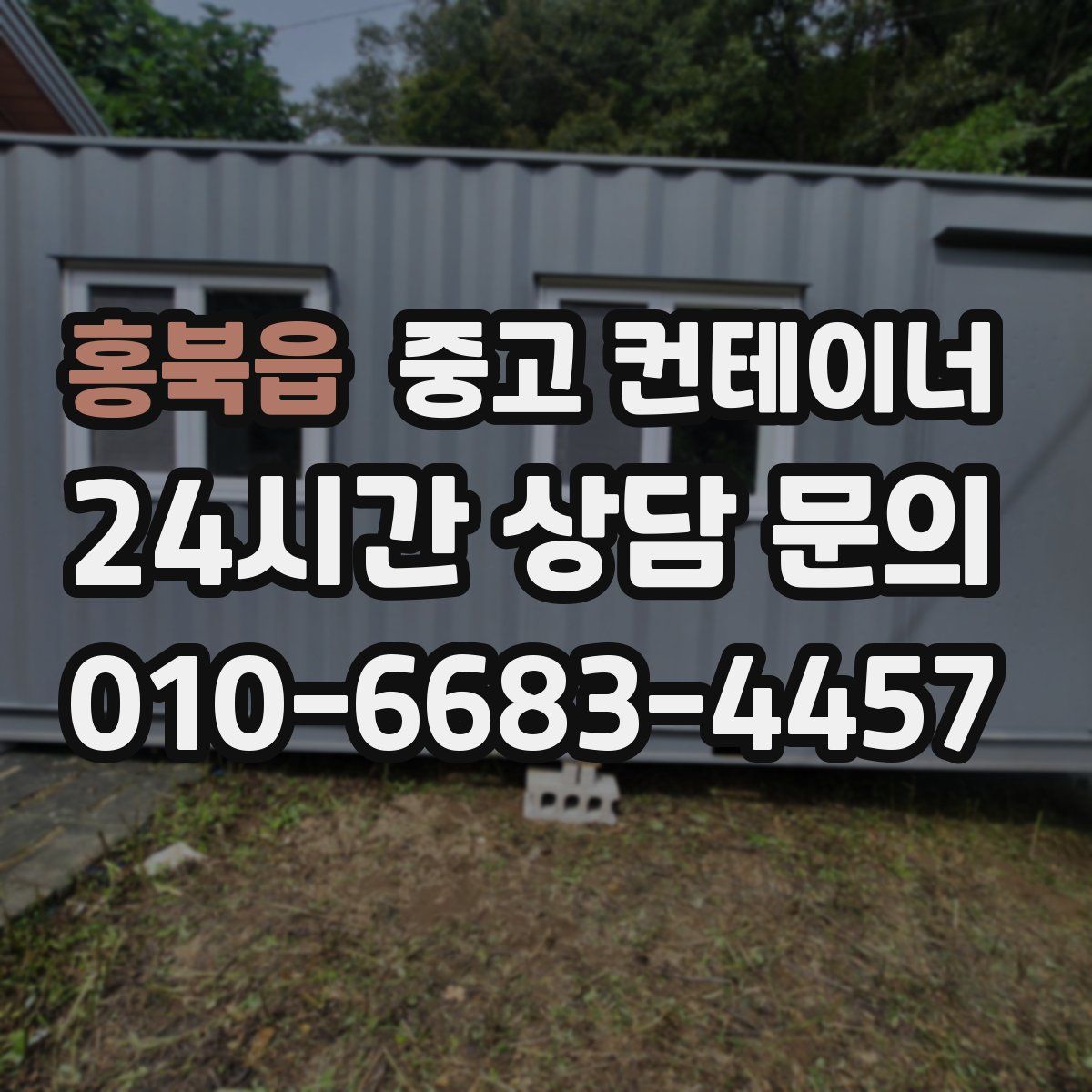 홍북읍 컨테이너 매입