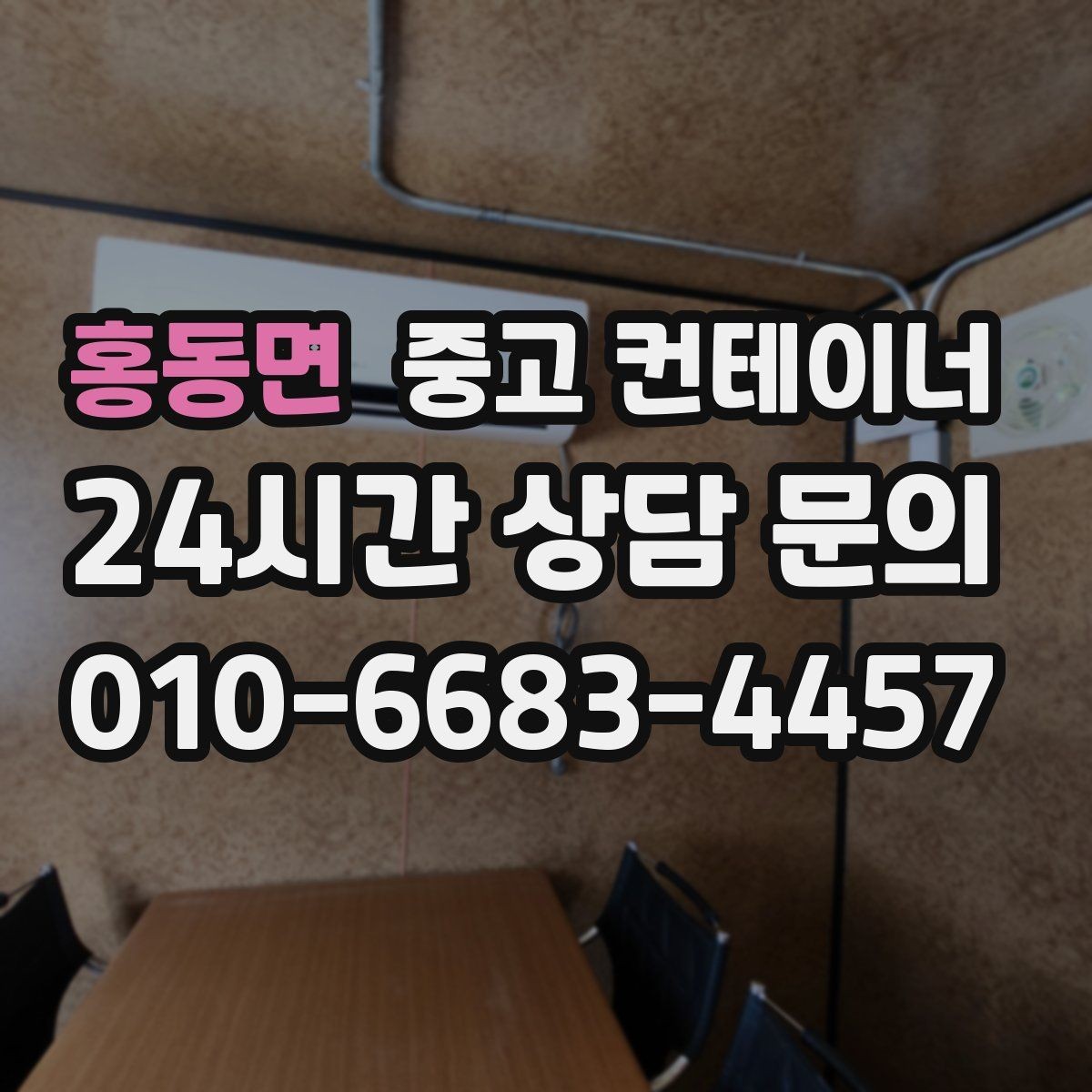 홍동면 중고 컨테이너 매입 임시 창고로 쓰던 동을 정리하는 순서