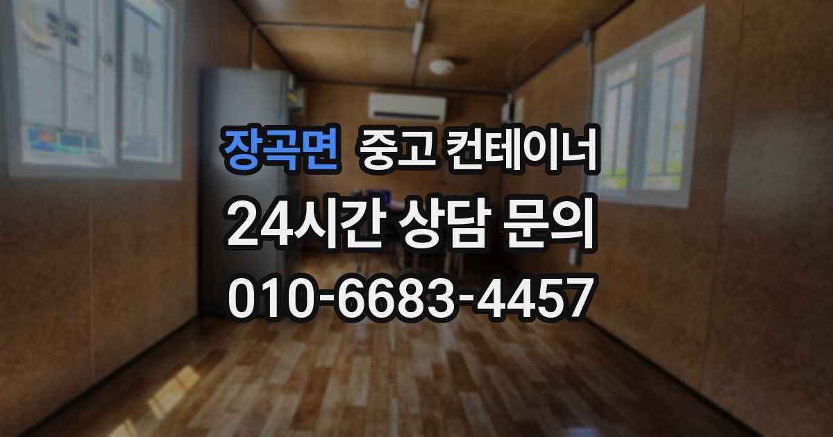 장곡면 중고 컨테이너 매입