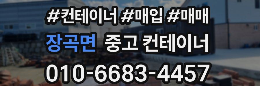 장곡면 중고 컨테이너