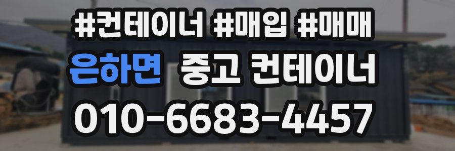 은하면 중고 컨테이너