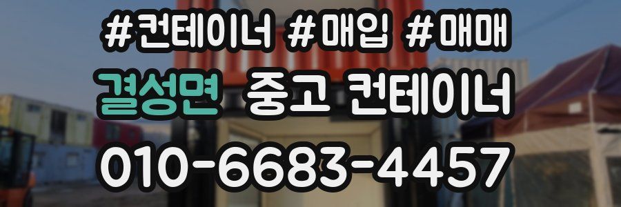 결성면 중고 컨테이너