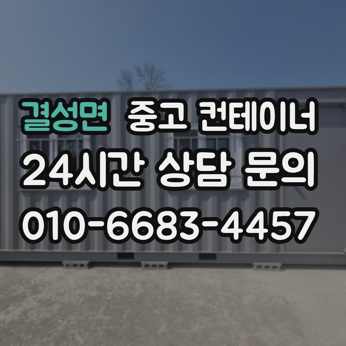 결성면 컨테이너 매입