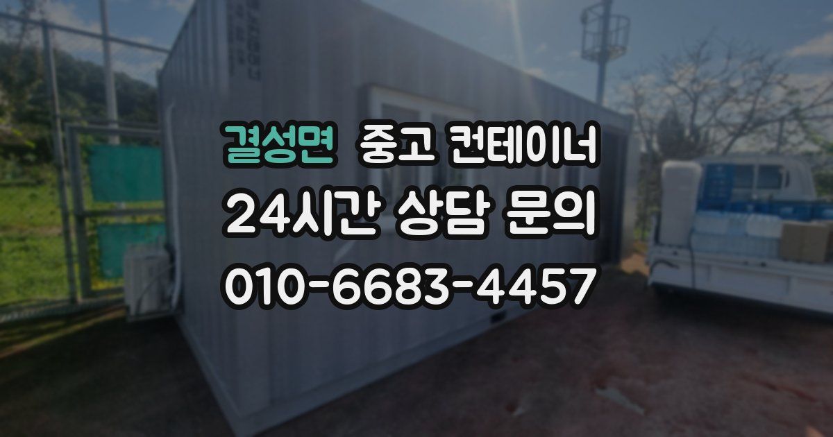 결성면 중고 컨테이너 매입