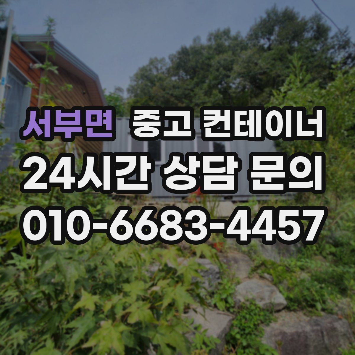 서부면 중고 컨테이너 매입 소규모 창고형 매장 앞 동 정리하기