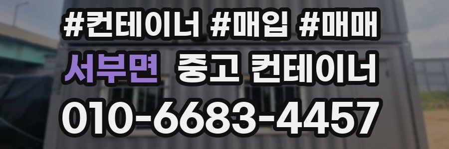 서부면 중고 컨테이너