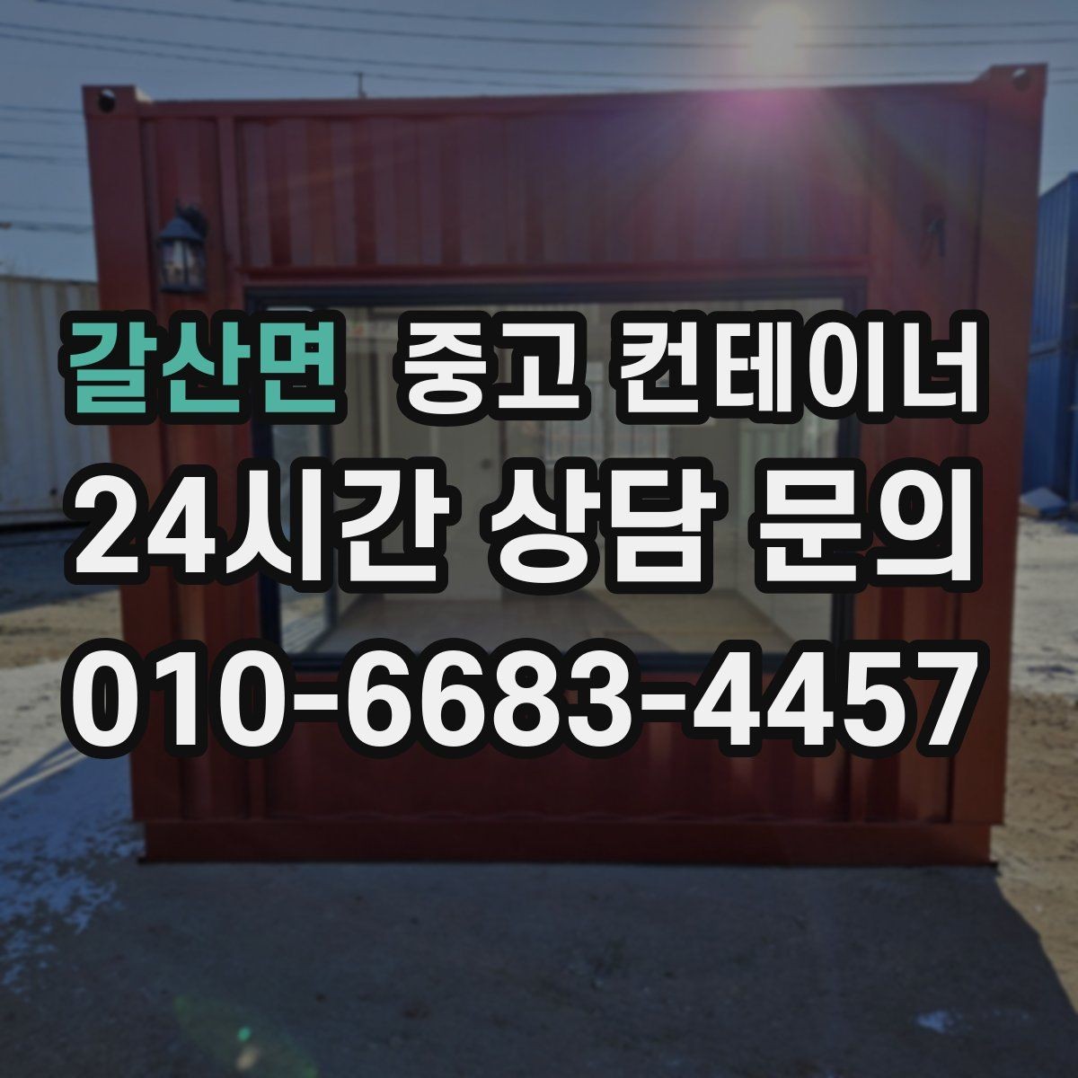 갈산면 중고 컨테이너 매입 안전 수칙을 지키며 작업하는 방법