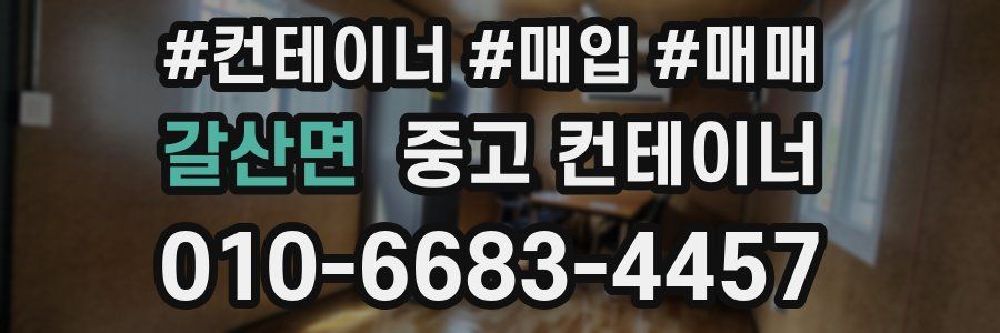 갈산면 중고 컨테이너