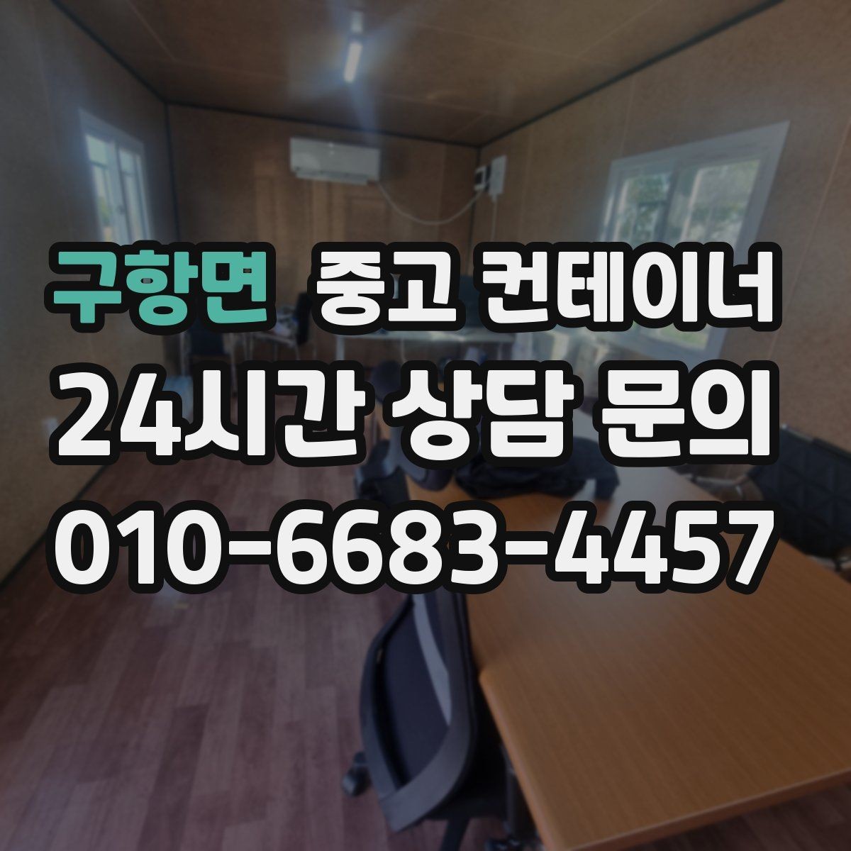 구항면 중고 컨테이너 매입 현장 담당자 교체 전 마무리 정리
