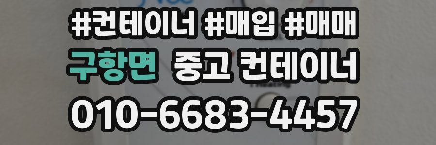 구항면 중고 컨테이너