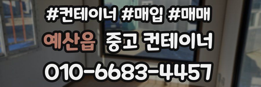 예산읍 중고 컨테이너