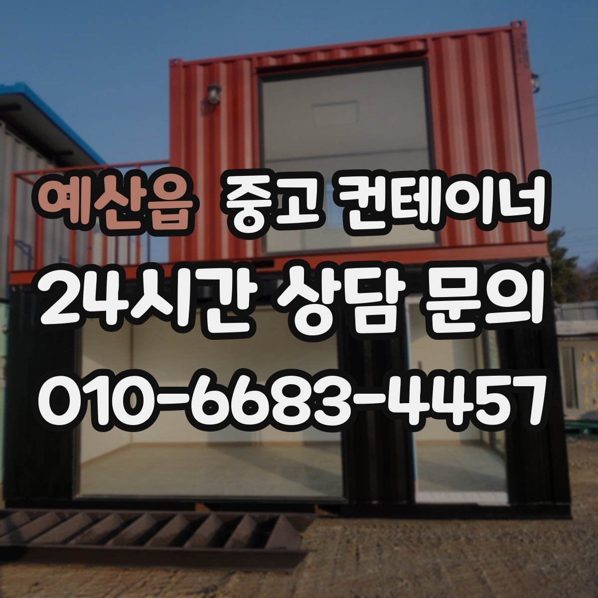 예산읍 컨테이너 매입