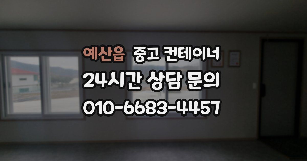 예산읍 중고 컨테이너 매입