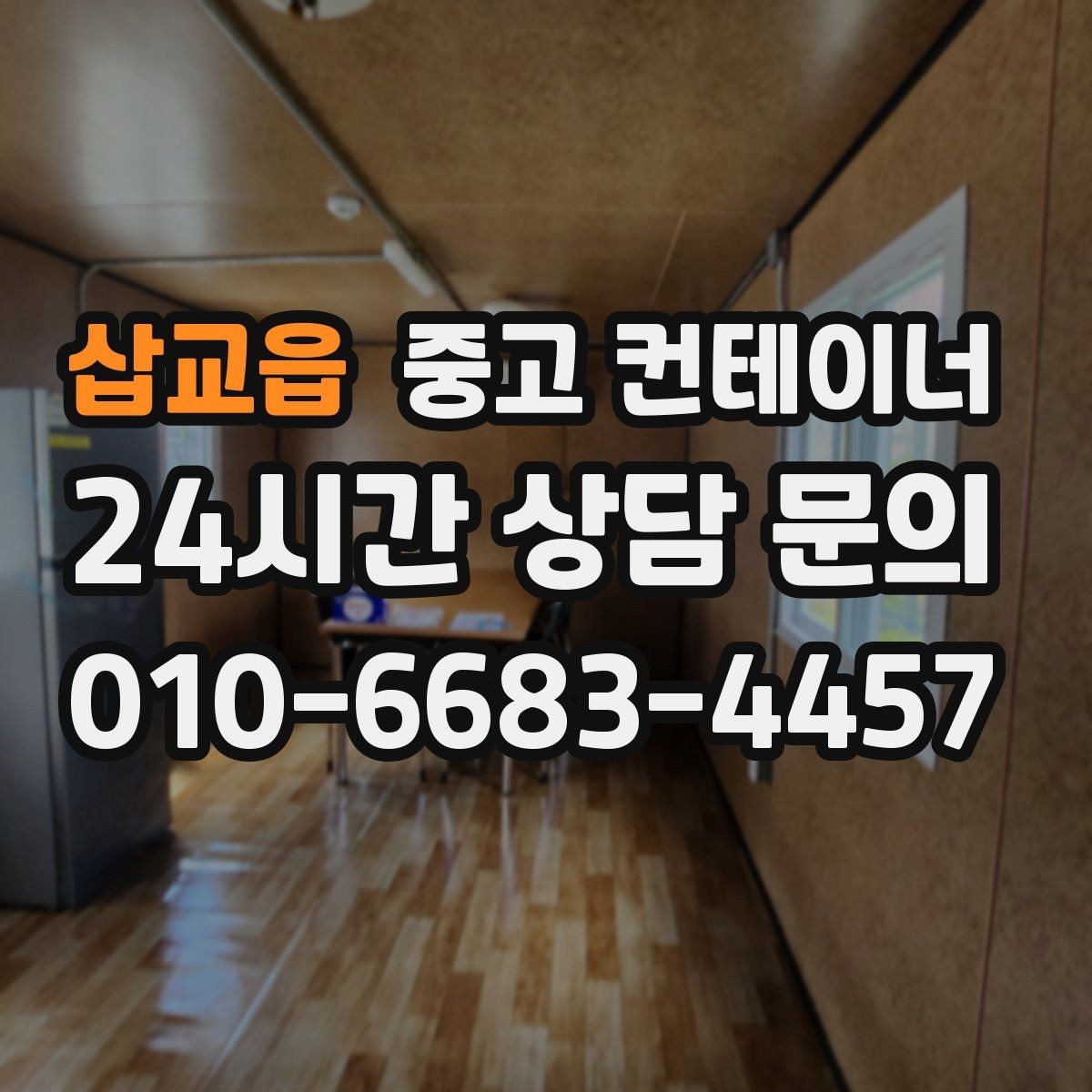 삽교읍 중고 컨테이너 매입 언제 정리하는 것이 가장 효율적인지 알아보기