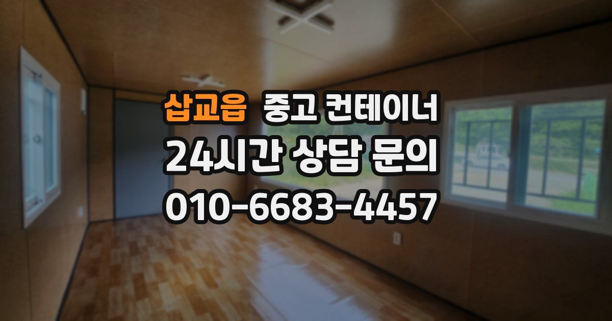 삽교읍 중고 컨테이너 매입