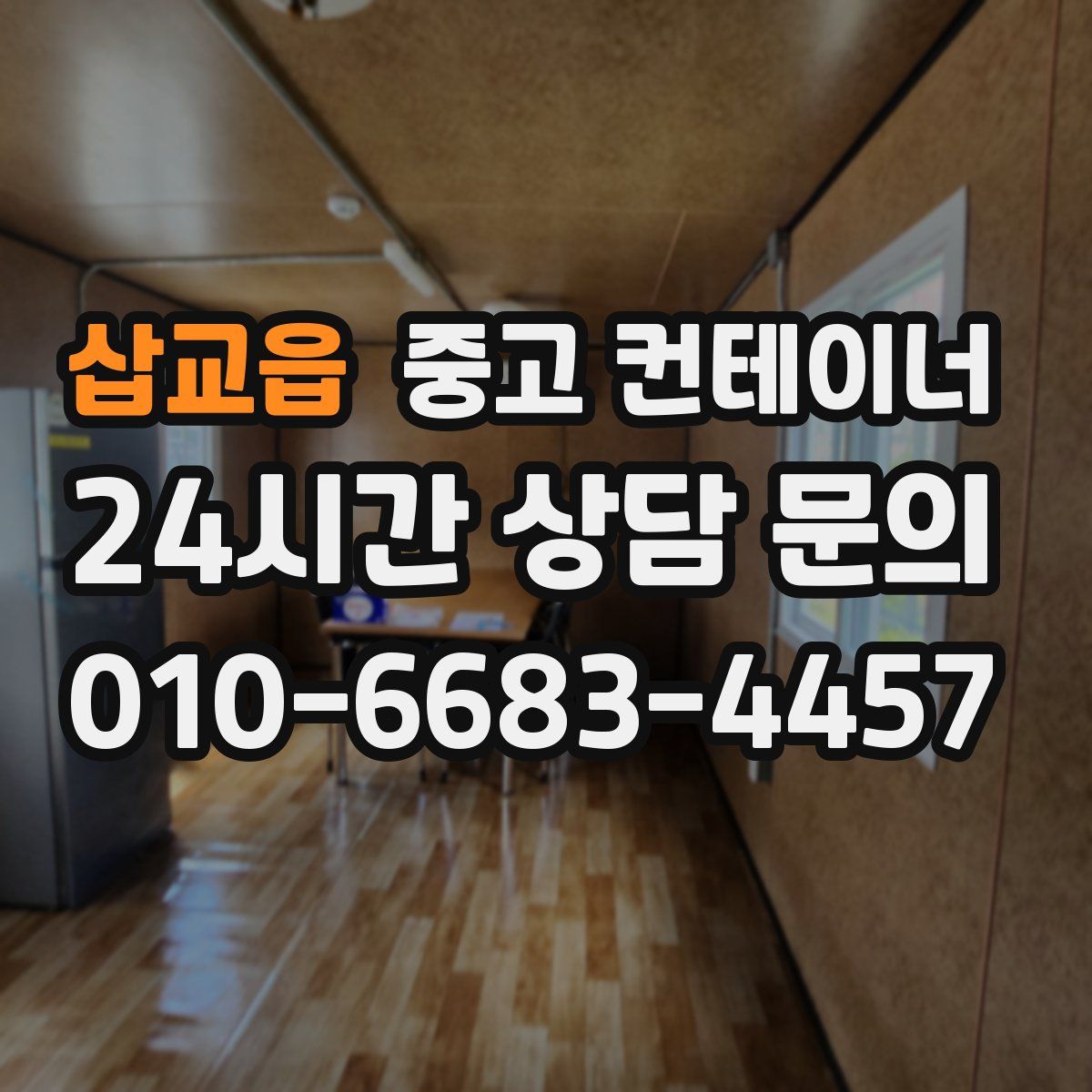 삽교읍 컨테이너 매입