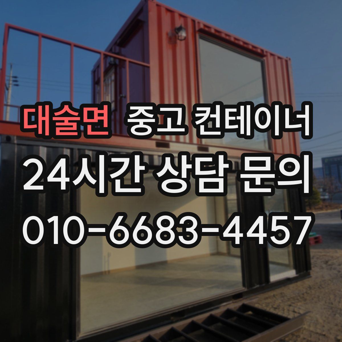 대술면 컨테이너 매입