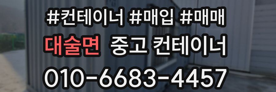 대술면 중고 컨테이너