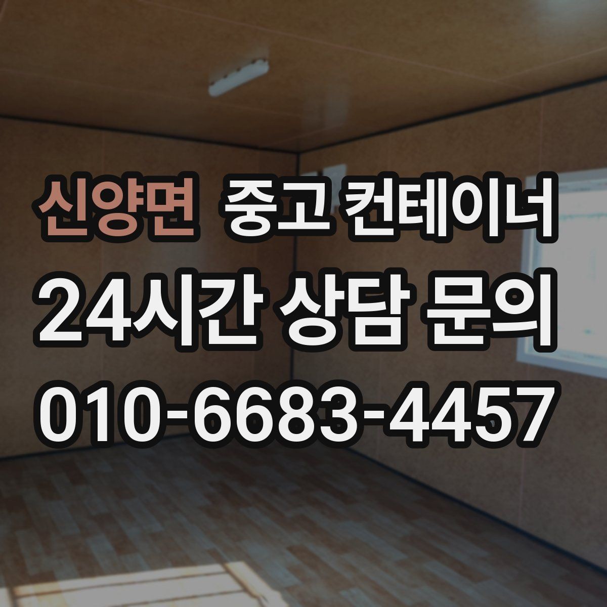 신양면 중고 컨테이너 매입 집 수리 전 오래된 컨테이너 비우기